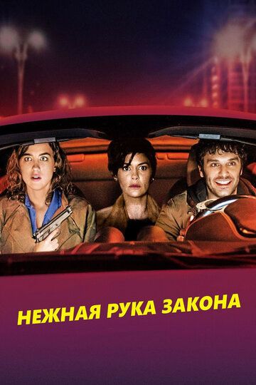 Нежная рука закона (2019) Нежная рука закона (2019)