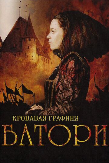 Кровавая графиня – Батори (2008) Кровавая графиня – Батори (2008)