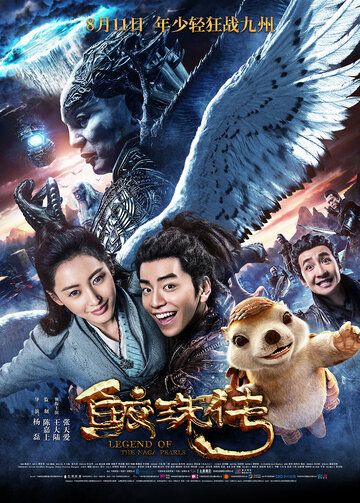 Легенда жемчуга Наги (2017) Легенда жемчуга Наги (2017)