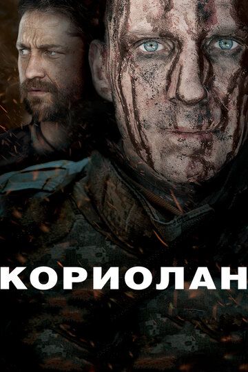 Кориолан (2012) Кориолан (2012)