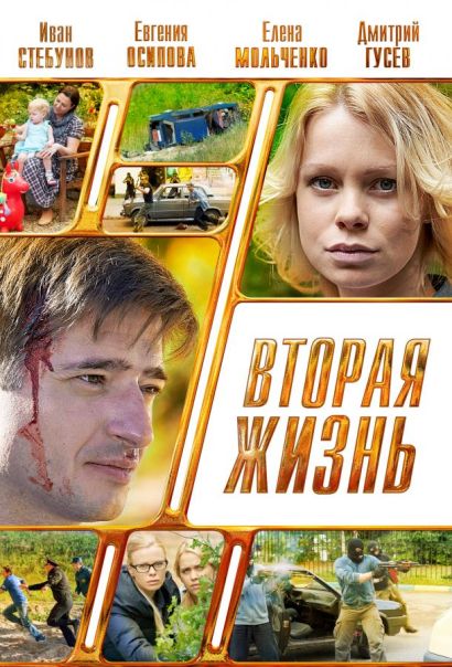Вторая жизнь (2015) Вторая жизнь (2015)