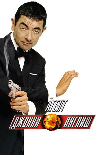Агент Джонни Инглиш (2003) Агент Джонни Инглиш (2003)