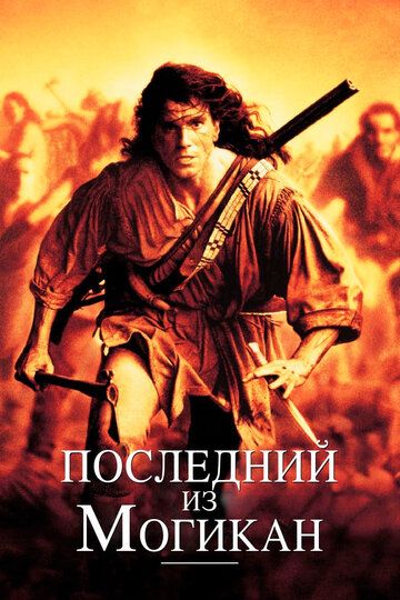 Последний из могикан (1992) Последний из могикан (1992)