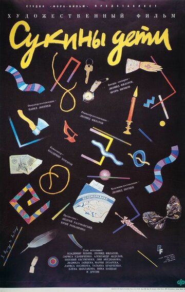 Сукины дети (1991) Сукины дети (1991)