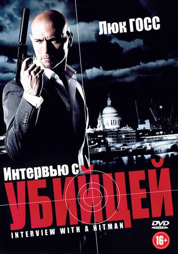 Интервью с убийцей (2012) Интервью с убийцей (2012)