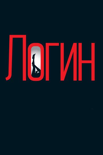 Логин (2016) Логин (2016)