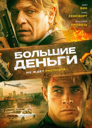 Большие деньги (2010) Большие деньги (2010)