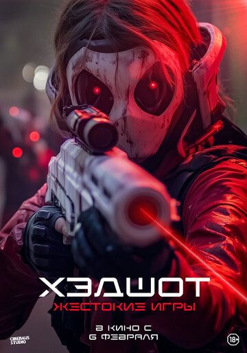 Хэдшот: Жестокие игры (2025) Хэдшот: Жестокие игры (2025)