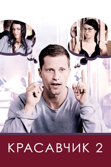Красавчик 2 (2010) Красавчик 2 (2010)
