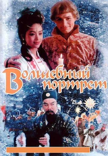 Волшебный портрет (1997) Волшебный портрет (1997)