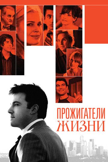 Прожигатели жизни (2006) Прожигатели жизни (2006)