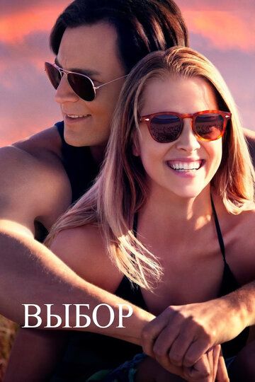 Выбор (2016) Выбор (2016)