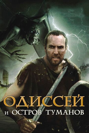 Одиссей и остров Туманов (2008) Одиссей и остров Туманов (2008)