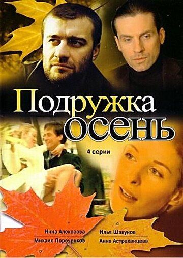 Подружка Осень (2002) Подружка Осень (2002)