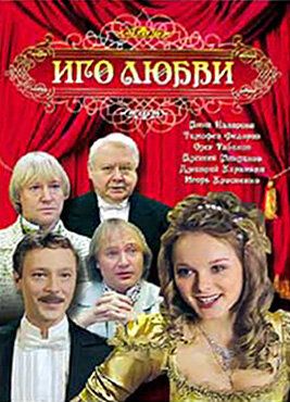 Иго любви (2009) Иго любви (2009)