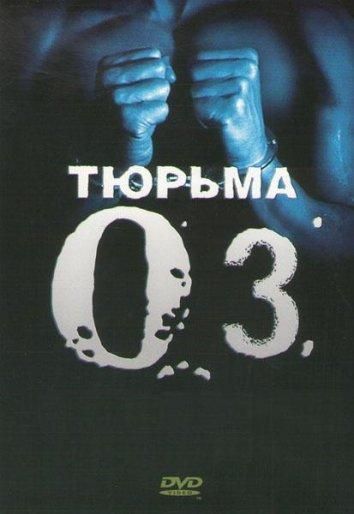 Тюрьма «ОZ» (1997) Тюрьма «ОZ» (1997)