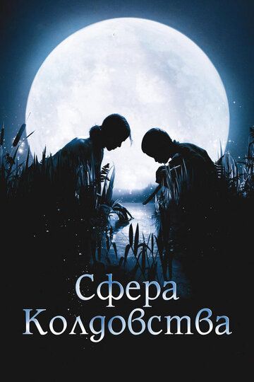Сфера колдовства (2012) Сфера колдовства (2012)