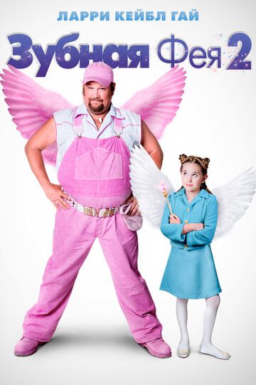 Зубная фея 2 (2012) Зубная фея 2 (2012)
