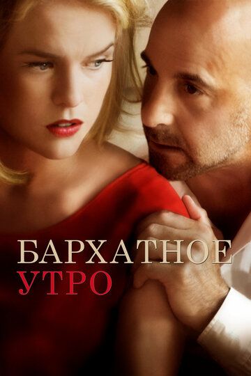 Бархатное утро (2013) Бархатное утро (2013)