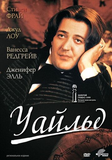 Уайльд (1999) Уайльд (1999)