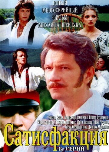 Сатисфакция (2006) Сатисфакция (2006)