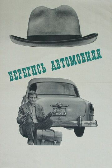 Берегись автомобиля (2021) Берегись автомобиля (2021)