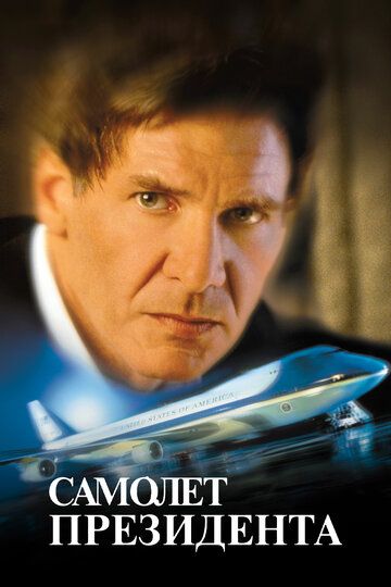 Самолет президента (1997) Самолет президента (1997)