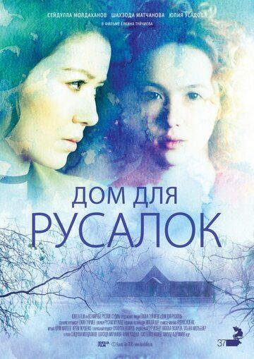 Дом для русалок (2016) Дом для русалок (2016)