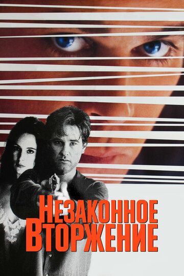 Незаконное вторжение (1992) Незаконное вторжение (1992)