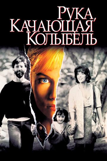 Рука, качающая колыбель (1992) Рука, качающая колыбель (1992)