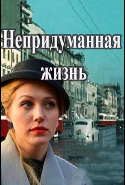 Непридуманная жизнь (2015) Непридуманная жизнь (2015)