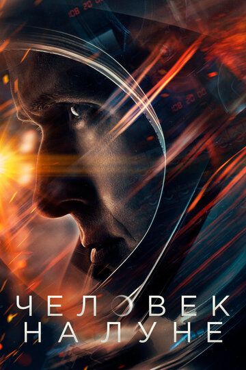 Человек на Луне (2018) Человек на Луне (2018)