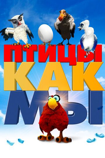 Птицы, как мы (2022) Птицы, как мы (2022)