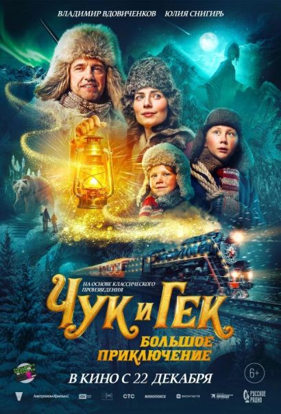 Чук и Гек. Большое приключение (2022) Чук и Гек. Большое приключение (2022)