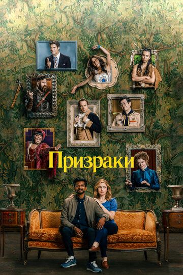 Призраки (2021) Призраки (2021)