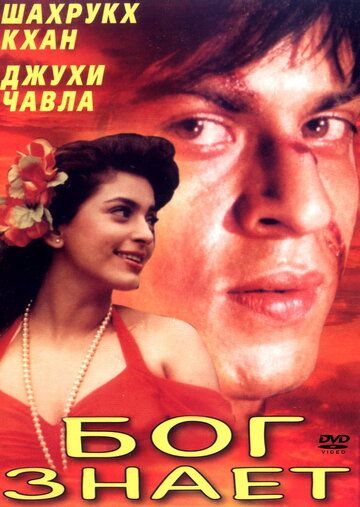 Бог знает (1995) Бог знает (1995)