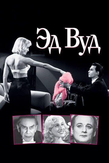 Эд Вуд (1994) Эд Вуд (1994)