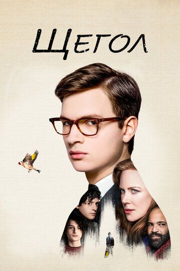 Щегол (2019) Щегол (2019)