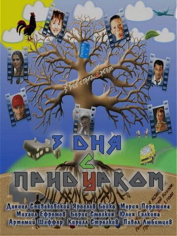 Три дня с придурком (2011) Три дня с придурком (2011)