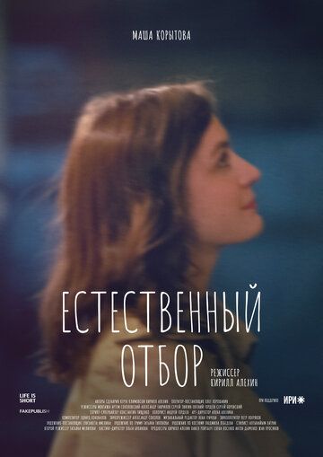 Естественный отбор (2020) Естественный отбор (2020)