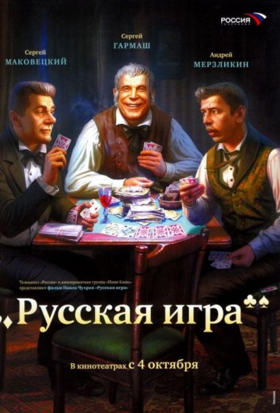 Русская игра (2007) Русская игра (2007)