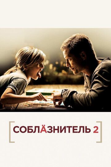 Соблазнитель 2 (2013) Соблазнитель 2 (2013)