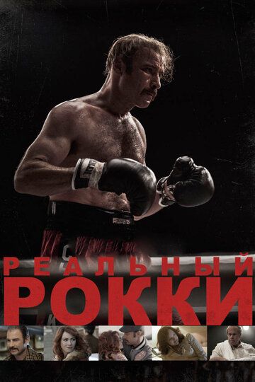 Реальный Рокки (2017) Реальный Рокки (2017)