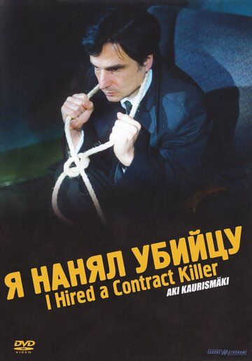 Я нанял убийцу (1990) Я нанял убийцу (1990)