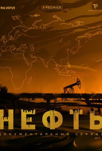 Нефть (2024) Нефть (2024)