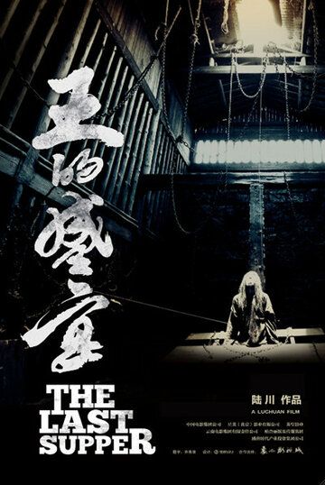 Последний ужин (2012) Последний ужин (2012)