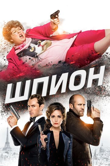 Шпион (2015) Шпион (2015)