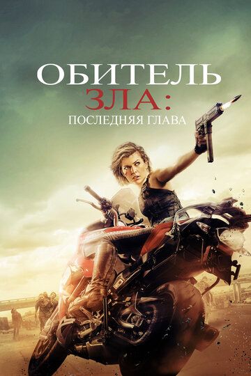 Обитель зла 6: Последняя глава (2017) Обитель зла 6: Последняя глава (2017)