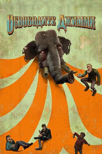 Освободите Джимми (2006) Освободите Джимми (2006)