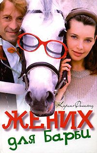 Жених для Барби (2005) Жених для Барби (2005)